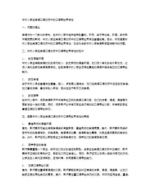 农村小学生英语口语交际中的口语表达灵活性
