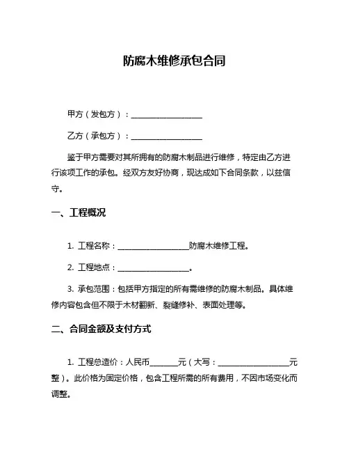防腐木维修承包合同
