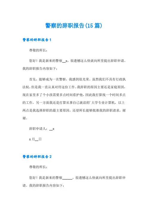 警察的辞职报告(15篇)