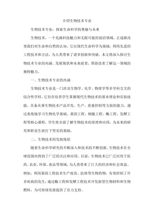 介绍生物技术专业