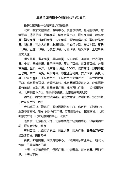 最新全国购物中心和商业步行街名录