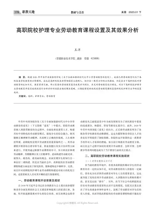 高职院校护理专业劳动教育课程设置及其效果分析