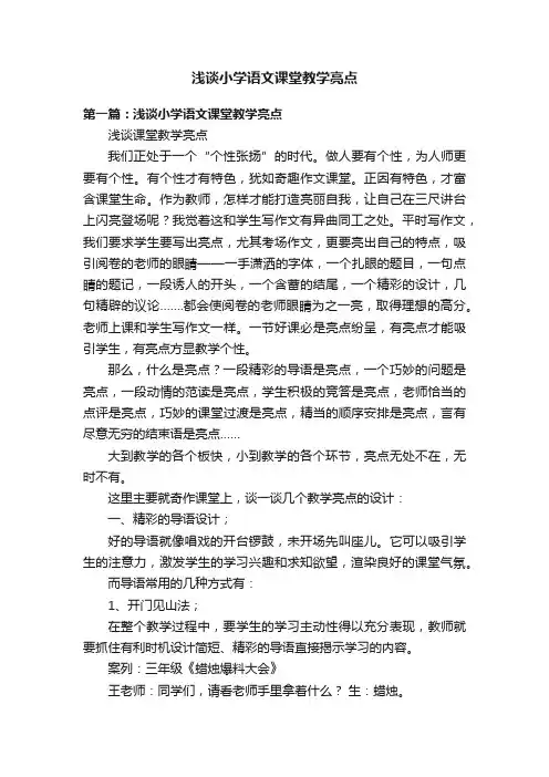浅谈小学语文课堂教学亮点