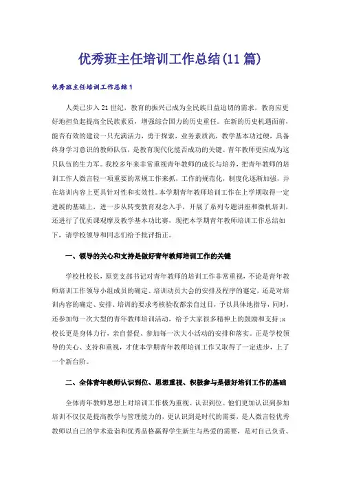 优秀班主任培训工作总结(11篇)