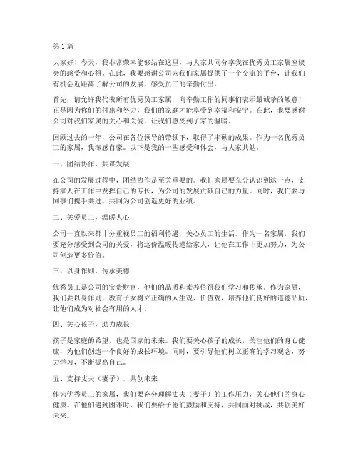 优秀员工家属座谈发言稿(3篇)