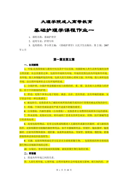 基础护理学作业答案(DOC)