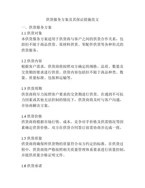 供货服务方案及其保证措施范文