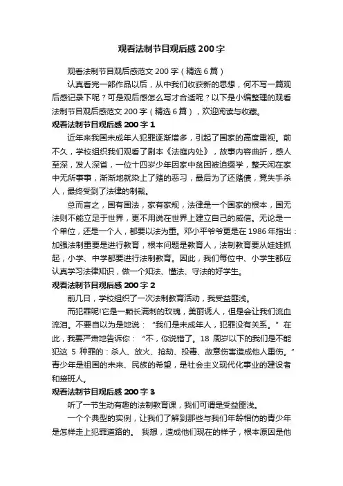 观看法制节目观后感范文200字（精选6篇）