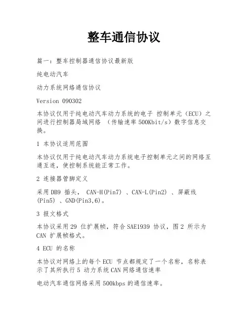 整车通信协议