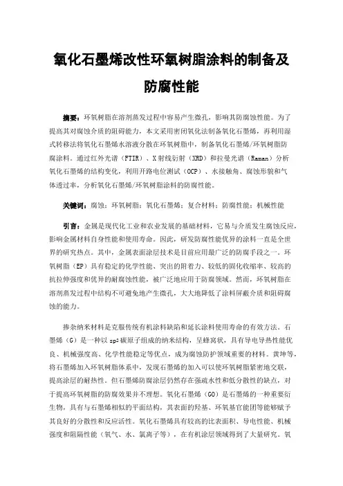 氧化石墨烯改性环氧树脂涂料的制备及防腐性能
