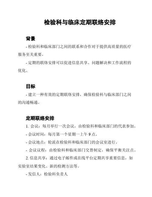 检验科与临床定期联络安排