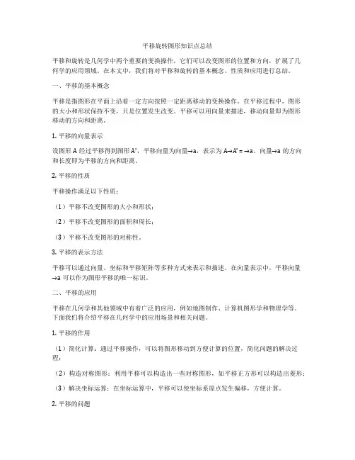 平移旋转图形知识点总结