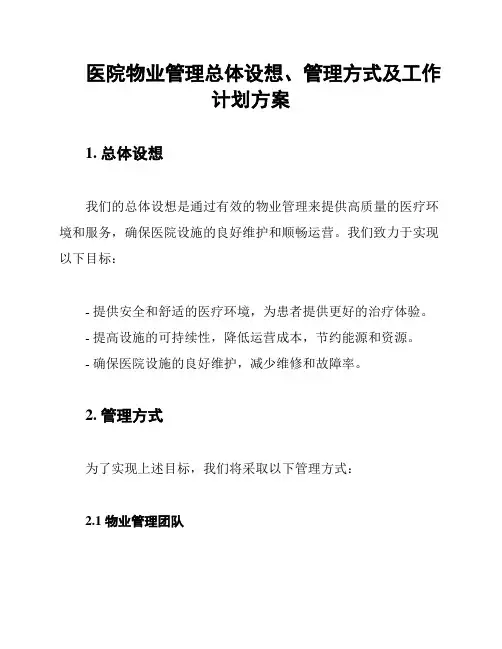 医院物业管理总体设想、管理方式及工作计划方案