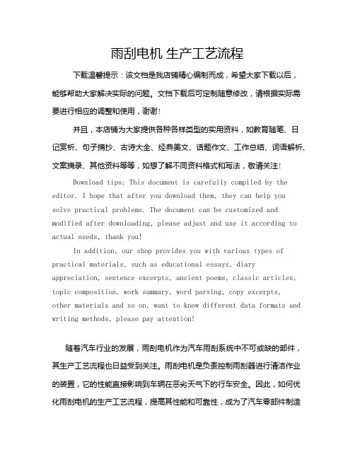 雨刮电机 生产工艺流程