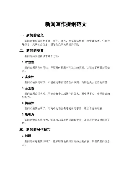 新闻写作提纲范文