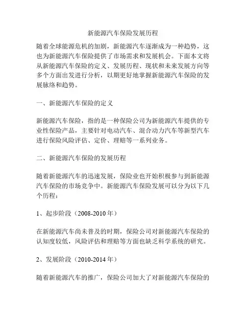 新能源汽车保险发展历程