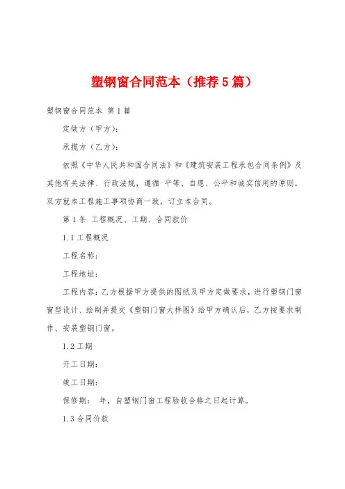 塑钢窗合同范本(推荐5篇)