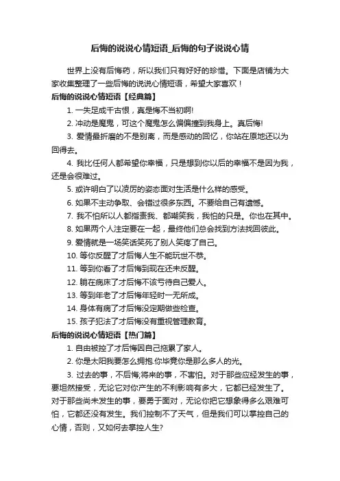 后悔的说说心情短语_后悔的句子说说心情