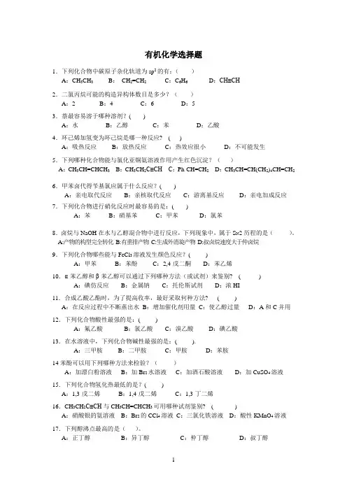 有机化学选择题60