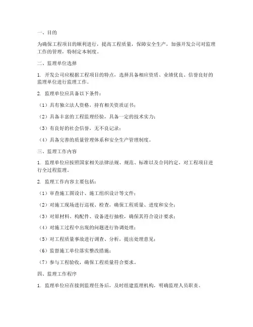 开发公司对监理的管理制度