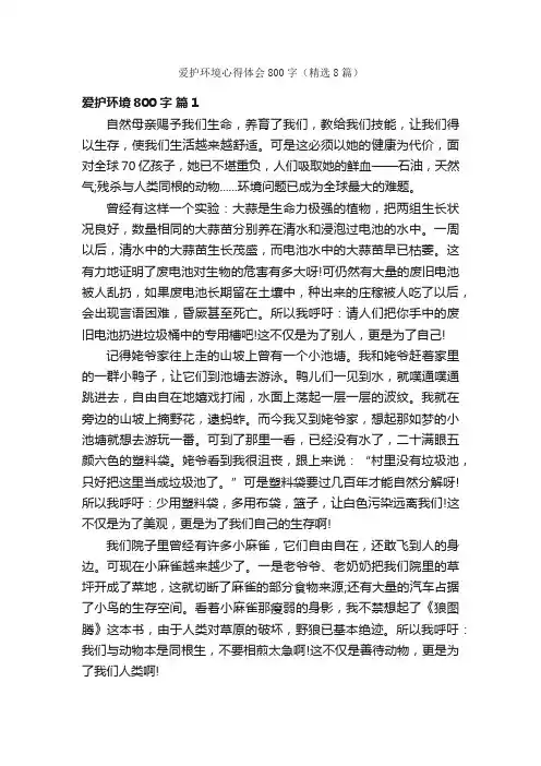 爱护环境心得体会800字（精选8篇）