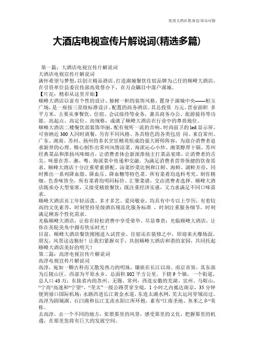 大酒店电视宣传片解说词(精选多篇)