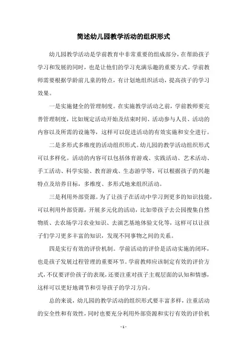 简述幼儿园教学活动的组织形式