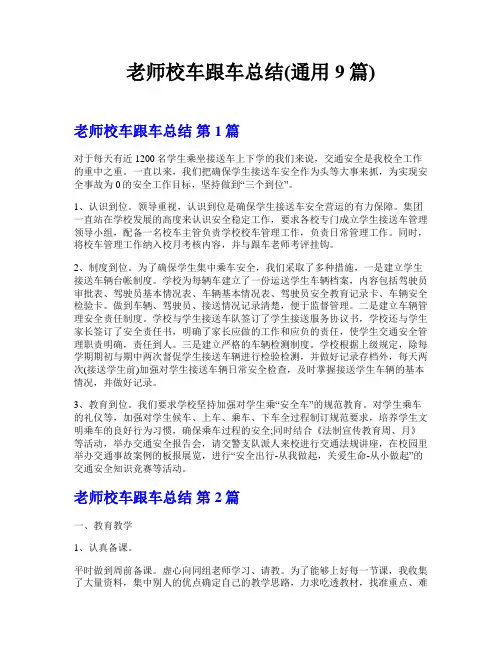 老师校车跟车总结(通用9篇)