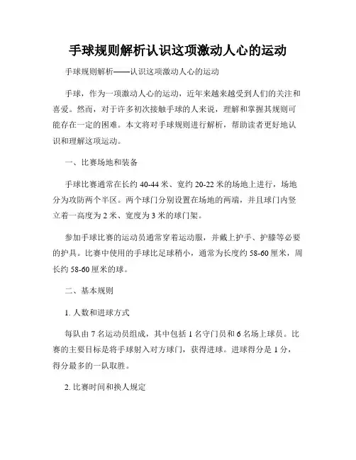 手球规则解析认识这项激动人心的运动