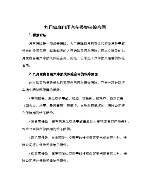 2024年九月家庭自用汽车损失保险合同