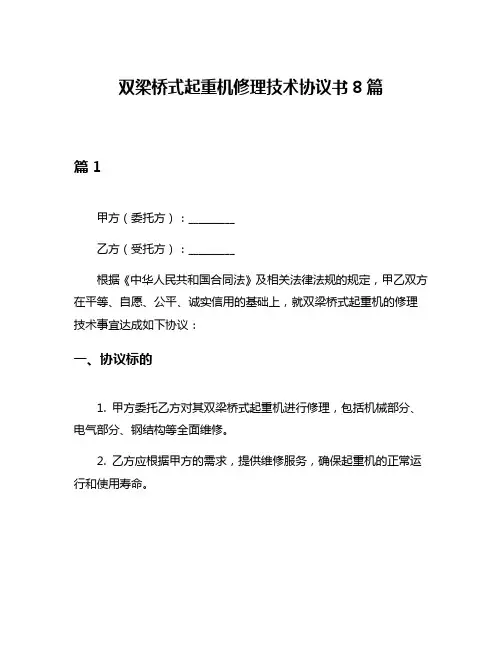 双梁桥式起重机修理技术协议书8篇