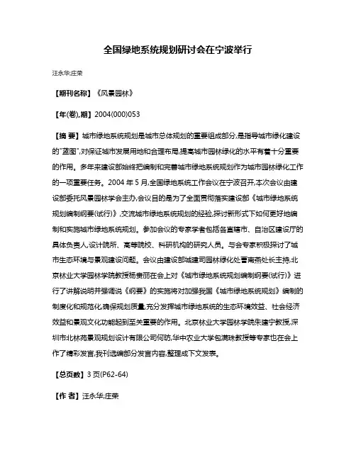 全国绿地系统规划研讨会在宁波举行