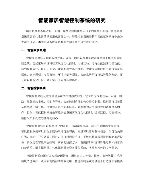 智能家居智能控制系统的研究