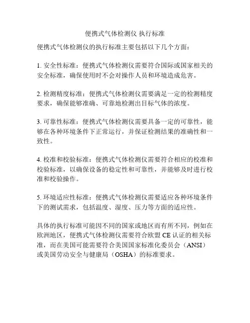 便携式气体检测仪 执行标准