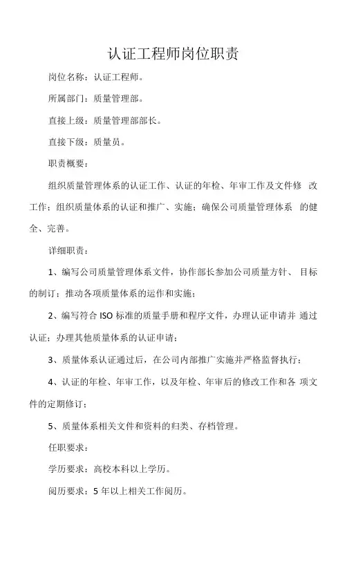 认证工程师岗位职责