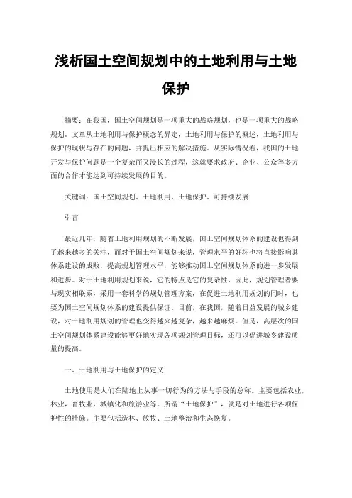 浅析国土空间规划中的土地利用与土地保护