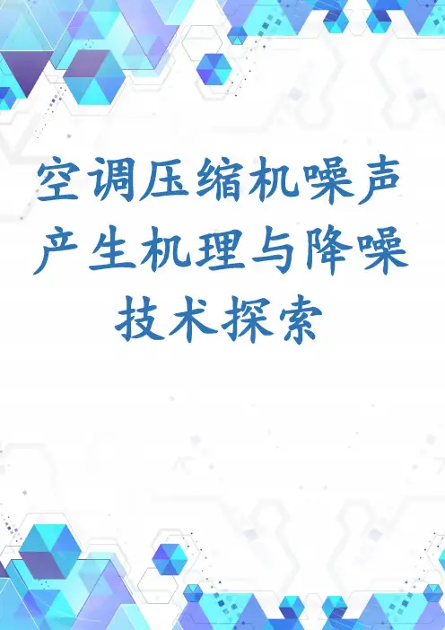 空调压缩机噪声产生机理与降噪技术探索