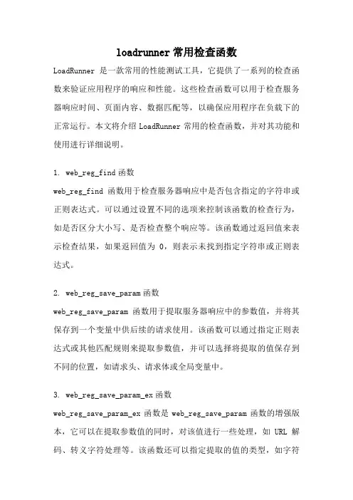 loadrunner常用检查函数