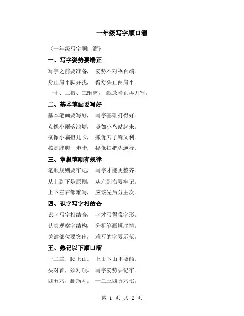一年级写字顺口溜