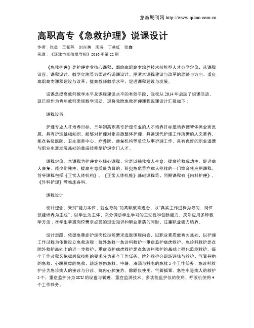 高职高专《急救护理》说课设计