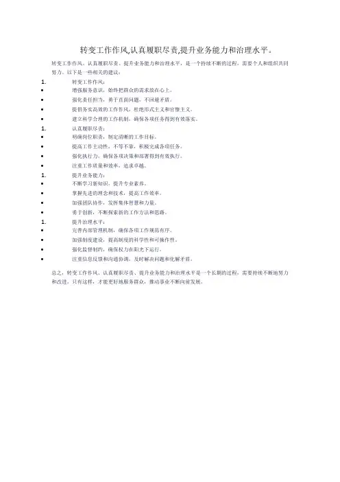 转变工作作风,认真履职尽责,提升业务能力和治理水平。