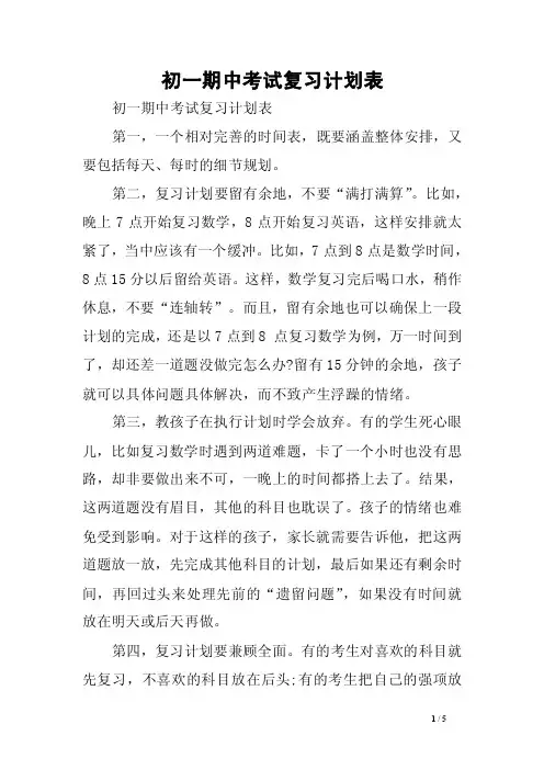 初一期中考试复习计划表