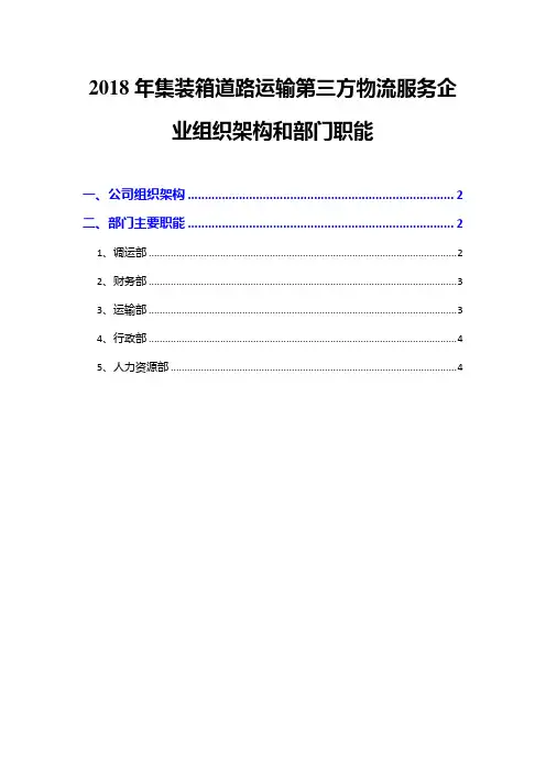 2018年集装箱道路运输第三方物流服务企业组织架构和部门职能
