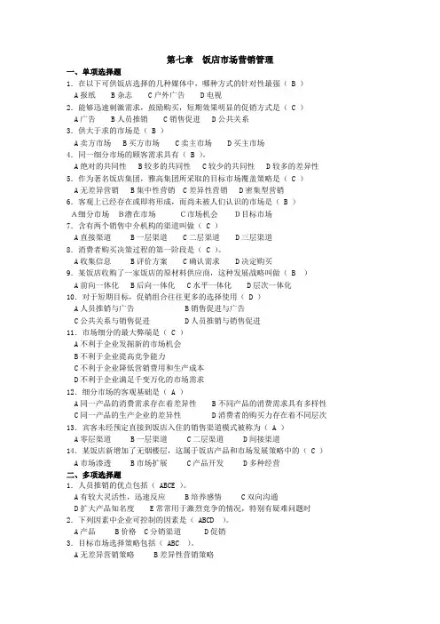 饭店管理概论第七章习题集及答案