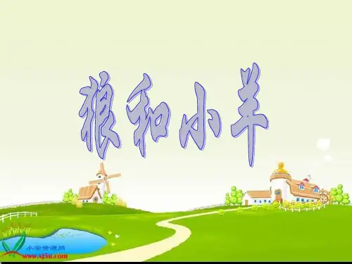 狼和小羊ppt最新语文课件