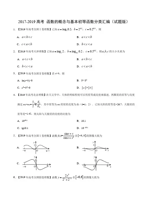 2017-2019高考 函数的概念与基本初等函数分类汇编(试题版)