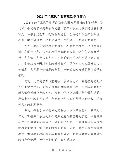 2024年“三风”教育活动学习体会