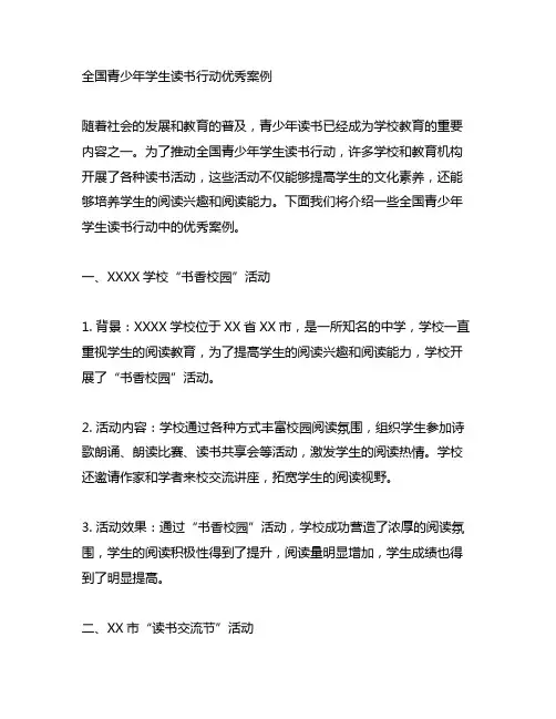 全国青少年学生读书行动优秀案例