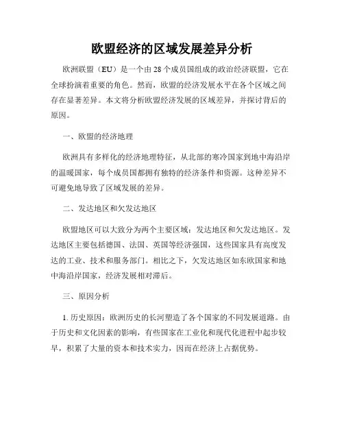 欧盟经济的区域发展差异分析