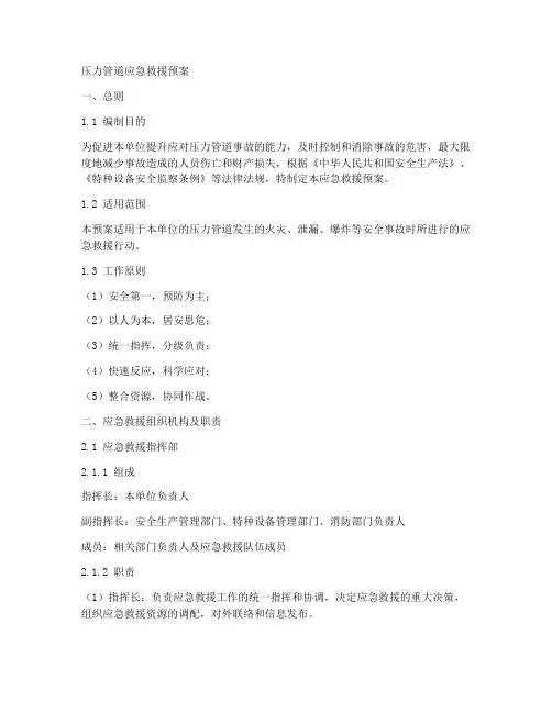 压力管道应急救援预案